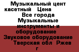 Музыкальный цент касетный › Цена ­ 1 000 - Все города Музыкальные инструменты и оборудование » Звуковое оборудование   . Тверская обл.,Ржев г.